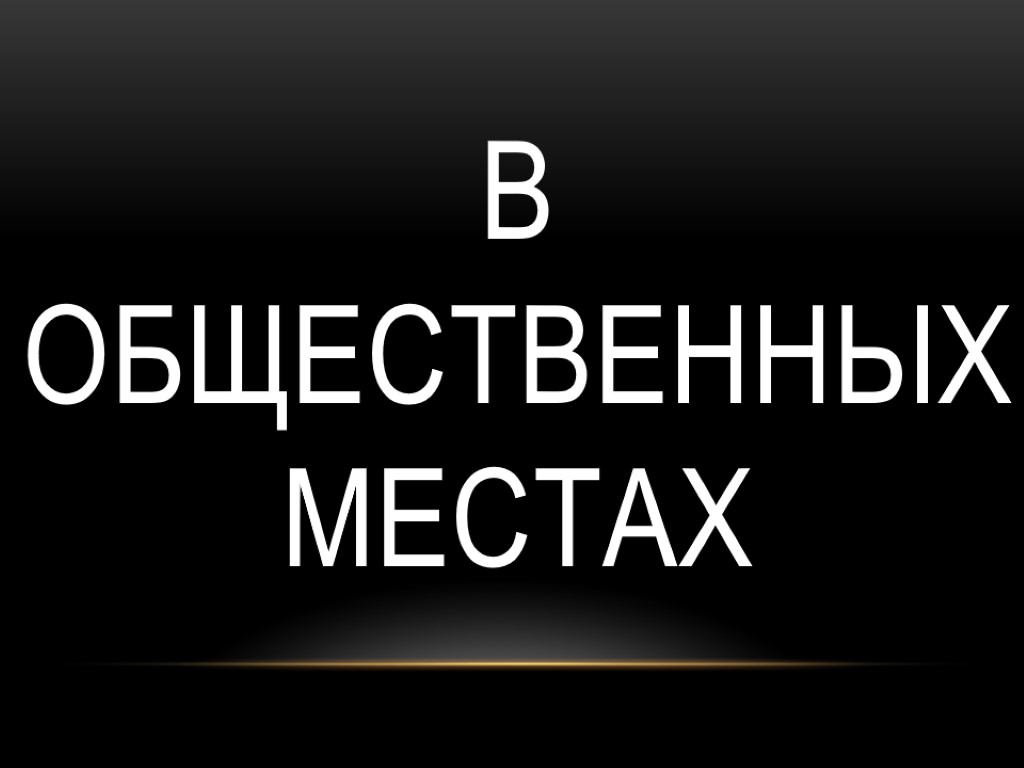 В общественных местах